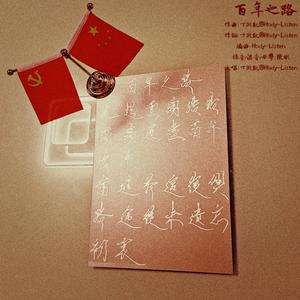 百年之路