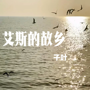 艾斯的故乡.wav