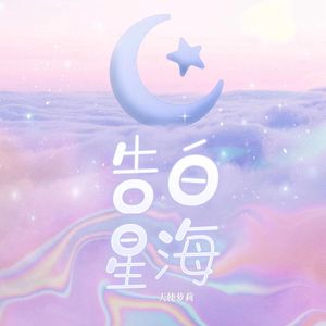 告白星海 (伴奏)