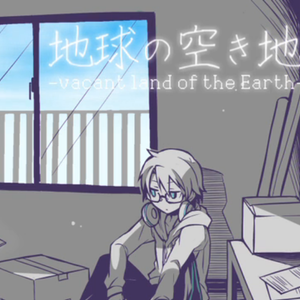 地球の空き地
