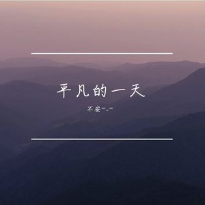 平凡的一天（翻唱）