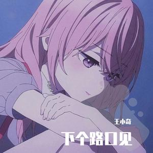 下个路口见
