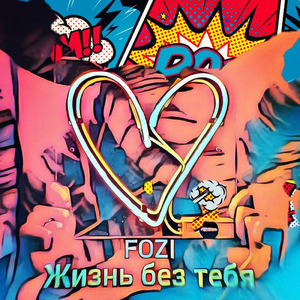 Жизнь без тебя