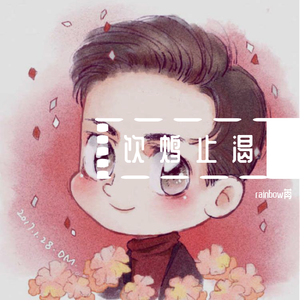 饮鸩止渴（翻自 陈势安）