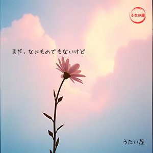 まだなにものでもないけど