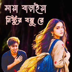 মায়া বাড়াইয়া, নিষ্ঠুর বন্ধু,রে