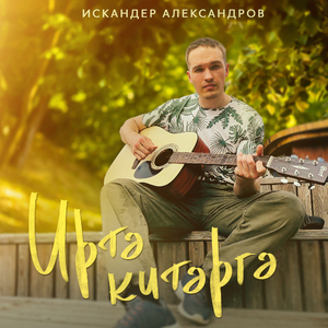 Иртэ китэргэ