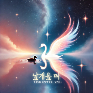 미운 오리 새끼