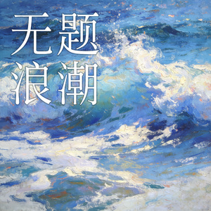 无题浪潮