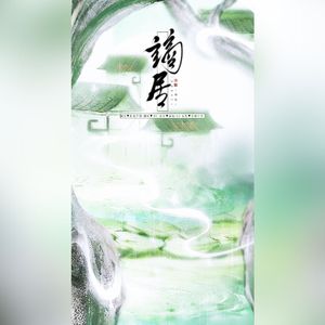 谪居-浅影阿/汐音社