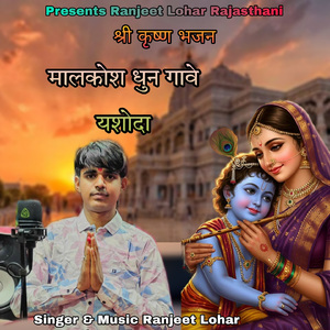 Malkosh Dhun Gaave Yashoda Shree Krishna Bhajan