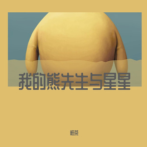 我的熊先生与星星们 prod by Nino