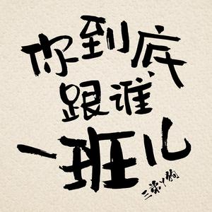 你到底跟谁一班儿