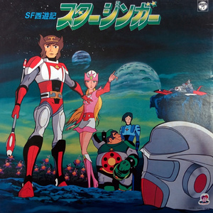 ぼくらのスタージンガー