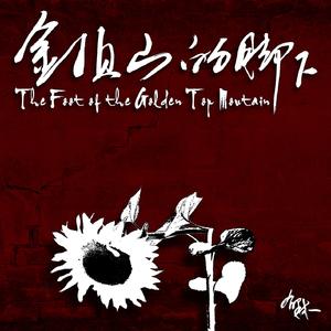 象宇宙一样古老