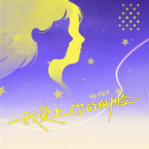 我爱上你的侧脸