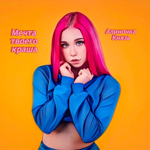 Мечта твоего краша (Original Mix)