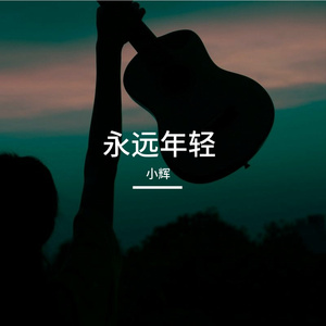 永远年轻