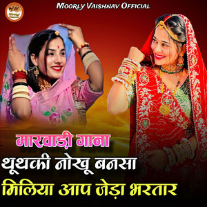 Thuthaki Nokhu Bansa Miliya Aap Jeda Bhartar (Marwadi Gaana)