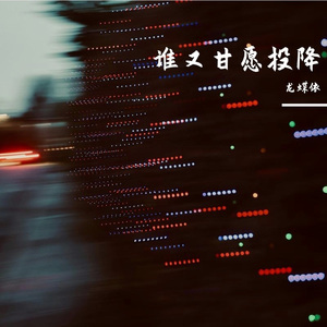 谁又甘愿投降