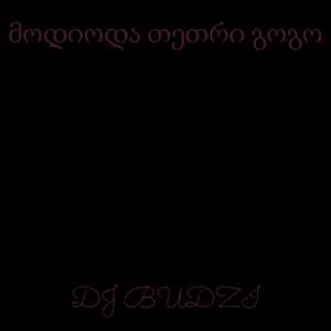 მოდიოდა თეთრი გოგო