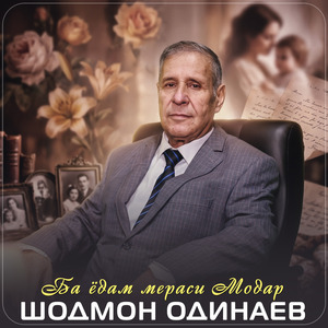 Ба ёдам мераси Модар