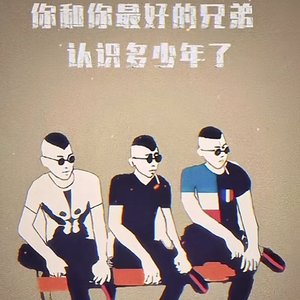兄弟情义