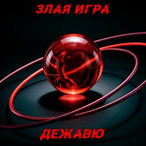 Дежавю