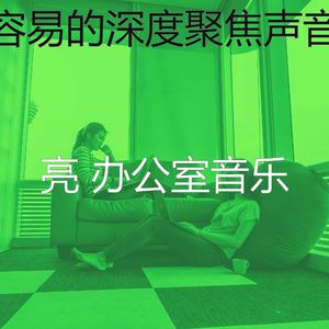 柔和的创业办公室时刻