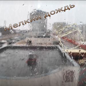 Мелкий дождь