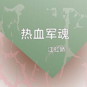 热血军魂