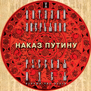 Наказ Путину