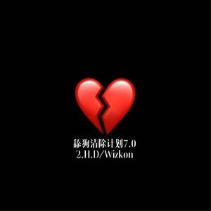 舔狗清除计划 8.0（Prod. by Faunmu）