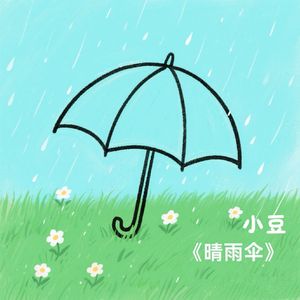 晴雨伞