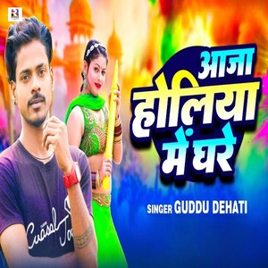 Aaja Holiya Me Ghare