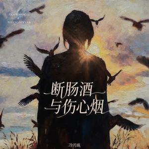 断肠酒与伤心烟