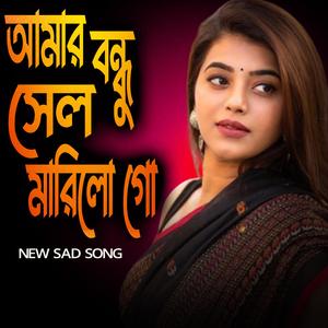 আমার বন্ধু সেল মারিলো গো