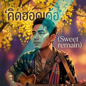 คิดฮอดเด้อ(Sweet Remain)