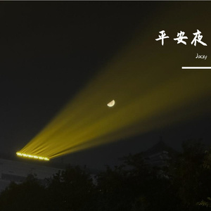 平安夜