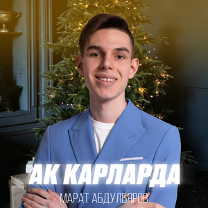 Ак карларда