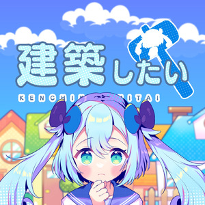 建築したい