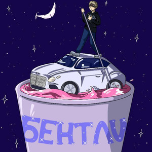 Бентли (Original Mix)
