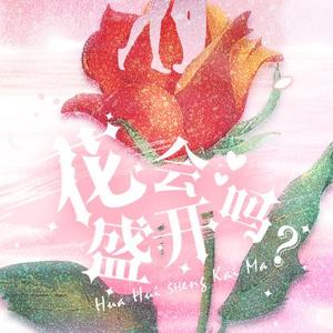 花会盛开吗（广播剧《水深火热》预告ED）