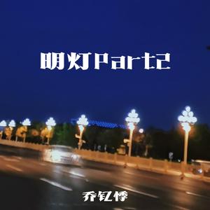 明灯Part.2(prod by ANCER BEATZ)