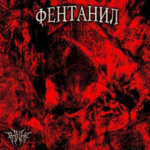 ФЕНТАНИЛ