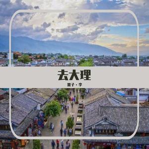 去大理