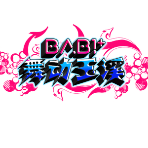 舞动玉溪（BABIPLUS）