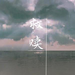 救赎（Prod.by Red killer）