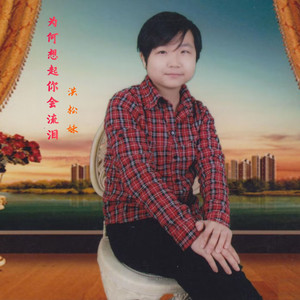 为何想起你会泪流 (普语)