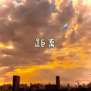 距离